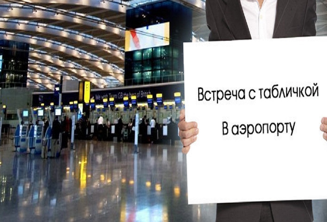 Встречи стабличкой в аэропорту и на вокзалах.&nbsp;