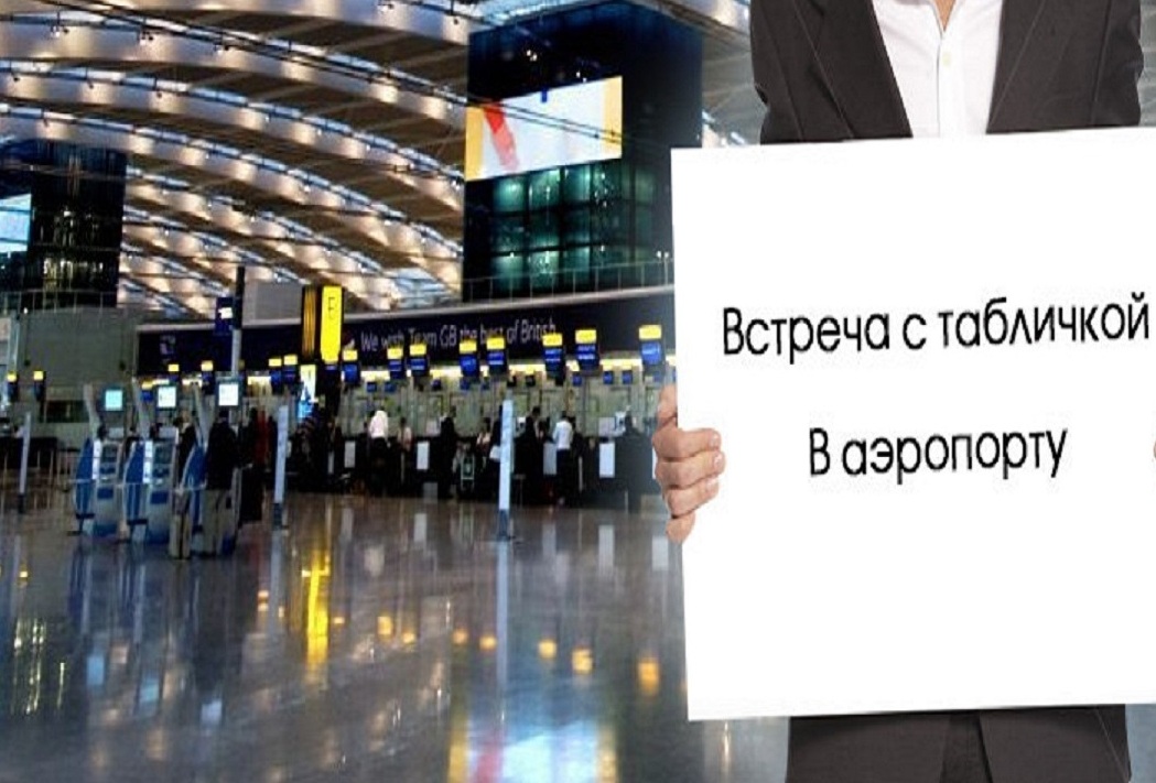 Встречи стабличкой в аэропорту и на вокзалах.&nbsp;